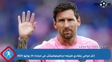 إنتر ميامي يتفادى هزيمة إبراهيموفيتش في مباراة 24 يوليو 2025